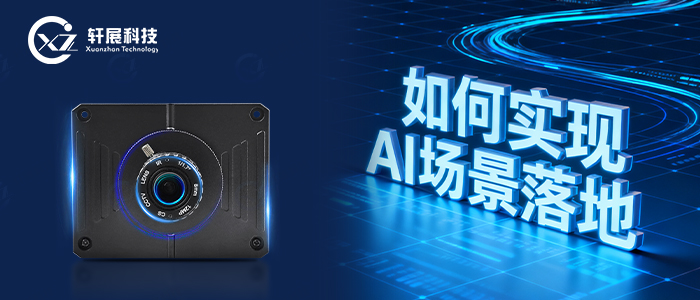 AI智能摄像头如何落地