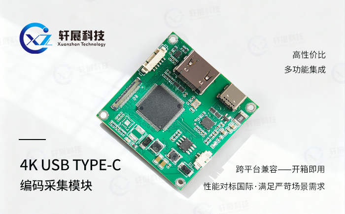 4K USB TYPE-C编码采集模块