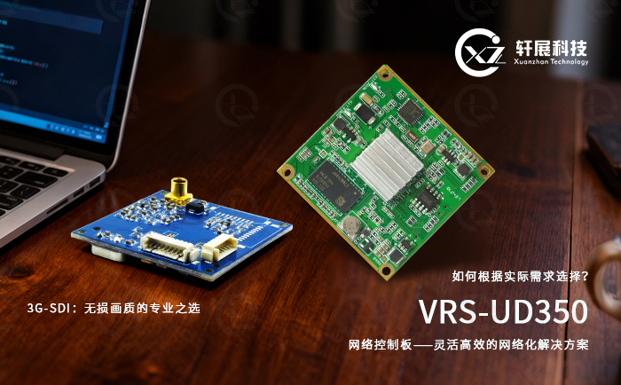 3G-SDI编码控制板与VRS-UD350网络编码控制板