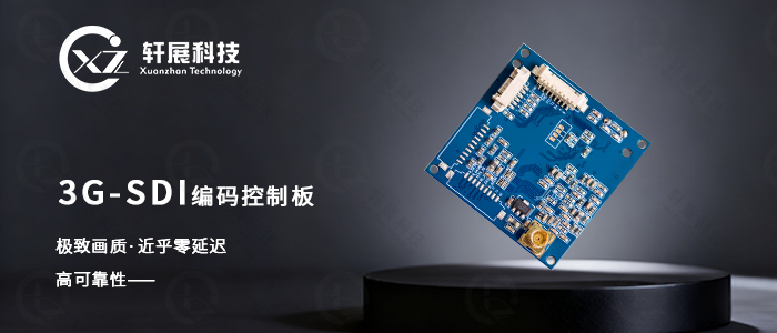 3G-SDI编码控制板，近乎零延迟