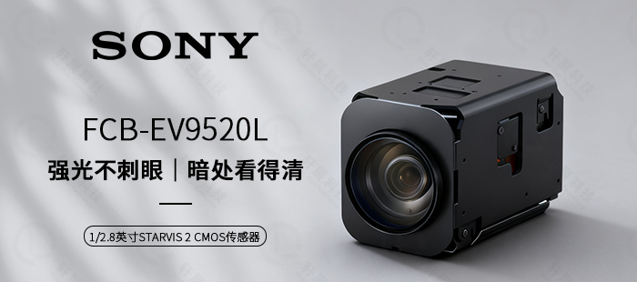 FCB-EV9520L :宽动态范围性能王者 FCB-EV9520L :宽动态范围性能王者