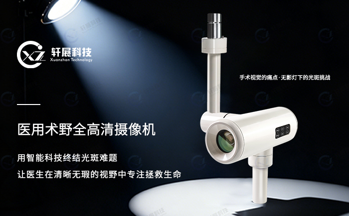 医用术野全高清摄像机