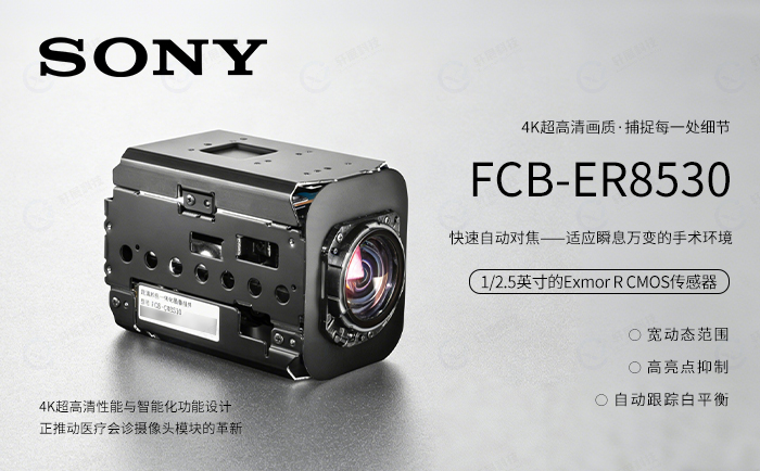 索尼医疗会诊摄像头模块FCB-ER8530