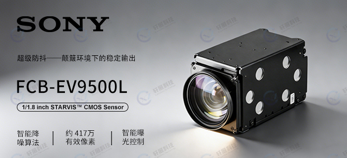 索尼FCB-EV9500L:低照度成像助力夜间安防迈向新台阶-3 索尼FCB-EV9500L:低照度成像助力夜间安防迈向新台阶-3