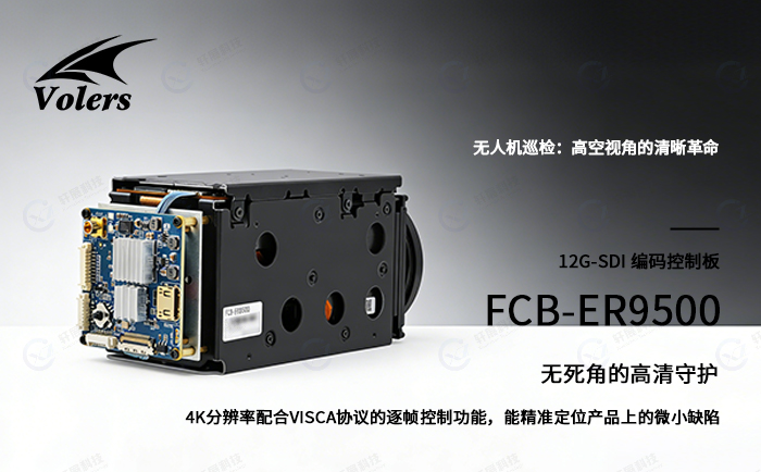 实时视频输出方案:索尼FCB-ER9500搭配12G-SDI编码板的应用解析-1 实时视频输出方案:索尼FCB-ER9500搭配12G-SDI编码板的应用解析-1