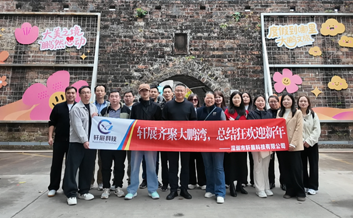 轩展齐聚大鹏湾，总结狂欢迎新年 | 同心聚力，共赴新程-1