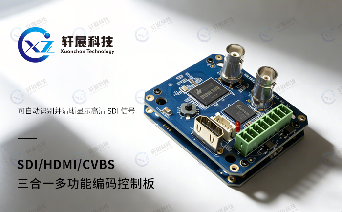 SDI/HDMI/CVBS三合一编码控制板：多设备兼容难题迎刃而解-1