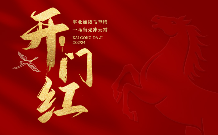 开工大吉｜轩展科技2026马启新程，聚力前行赴新章！-1