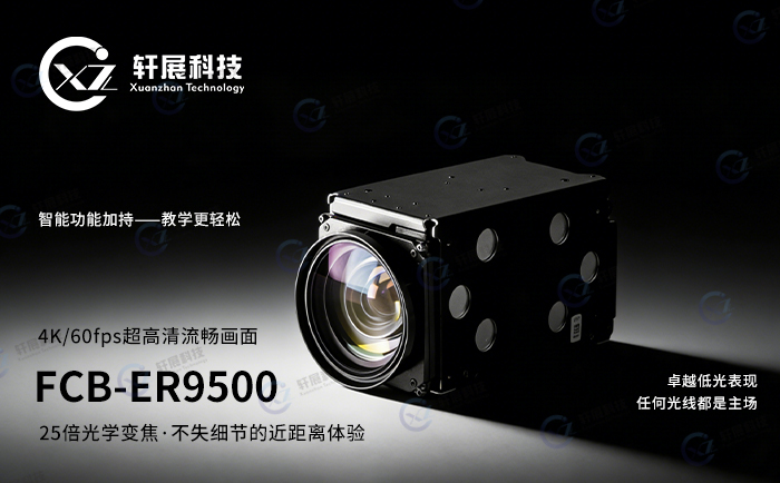 4K60帧流畅捕捉，索尼FCB-ER9500赋能远程教学沉浸体验-1