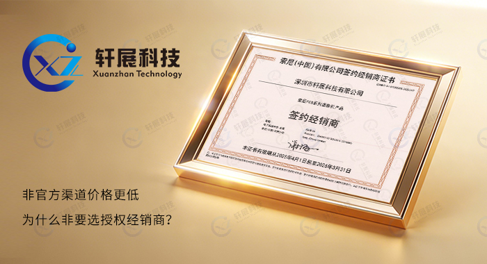 索尼（中国）签约经销商证书——轩展科技