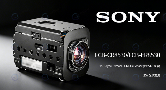 索尼FCB-ER8530/FCB-CR8530