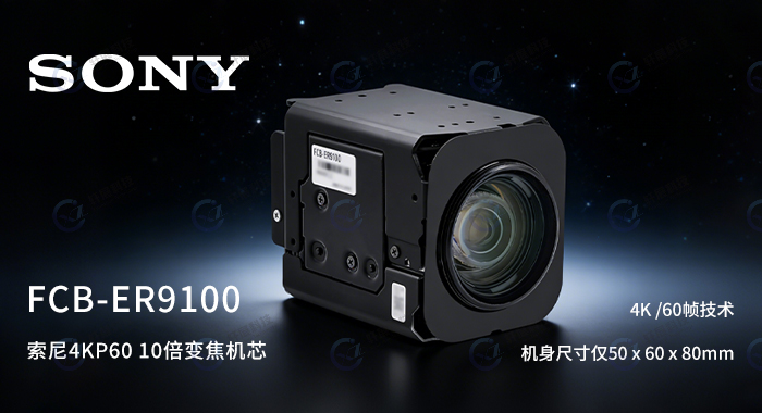 索尼FCB-ER9100