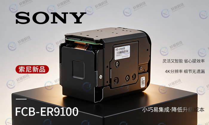 索尼10x变焦摄像机模组FCB-ER9100 索尼10x变焦摄像机模组FCB-ER9100