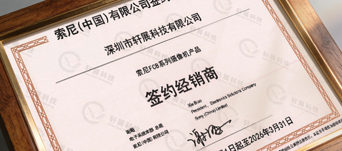 索尼(中国)官方授权经销商——轩展科技 索尼(中国)官方授权经销商——轩展科技