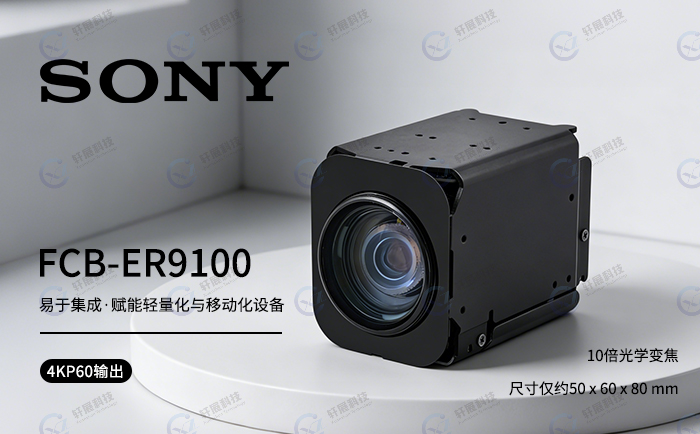 索尼新品10倍变焦摄像机FCB-ER9100