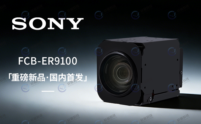 FCB-ER9100，轩展科技国内首发