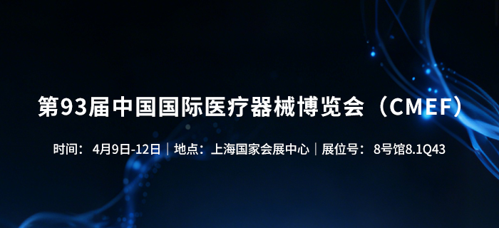 第93届中国国际医疗器械博览会（CMEF2026