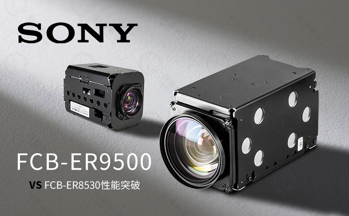 索尼FCB-ER9500和FCB-ER8530 索尼FCB-ER9500和FCB-ER8530