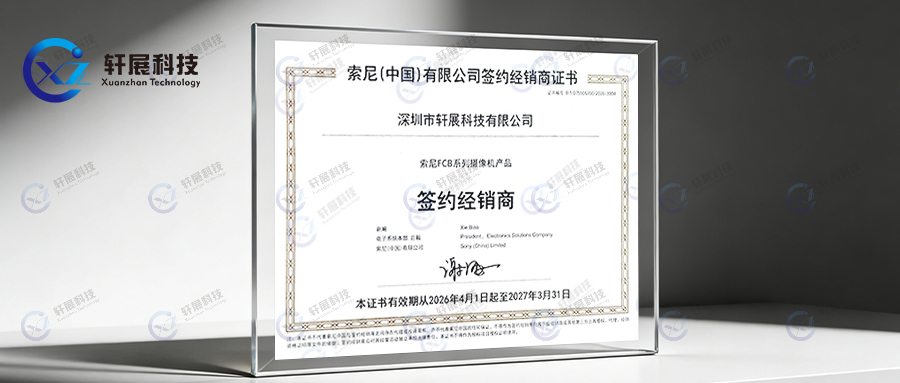 索尼（中国）官方授权经销商资格证书