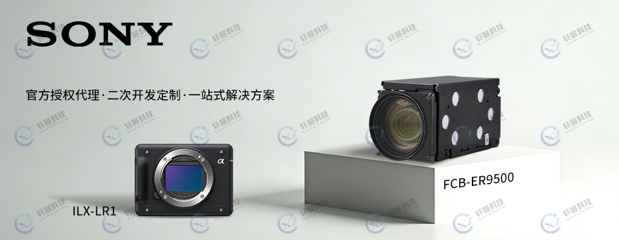 索尼ILX-LR1与FCB-ER9500