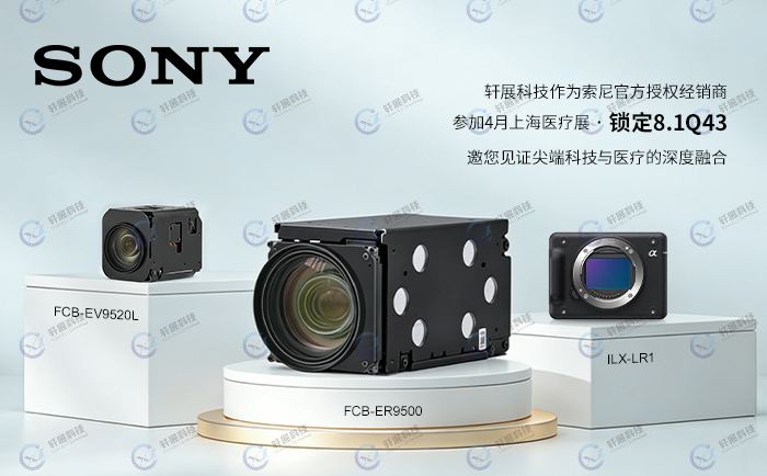 ILX-LR1、FCB-ER9500与FCB-EV9520L亮相CMEF2026