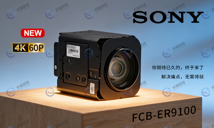 轩展科技国内首发 · FCB-ER9100 重磅登场上海医博会