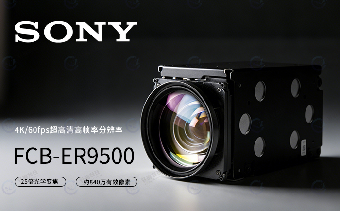 索尼4K/60FPS超高清摄像机模组FCB-ER9500