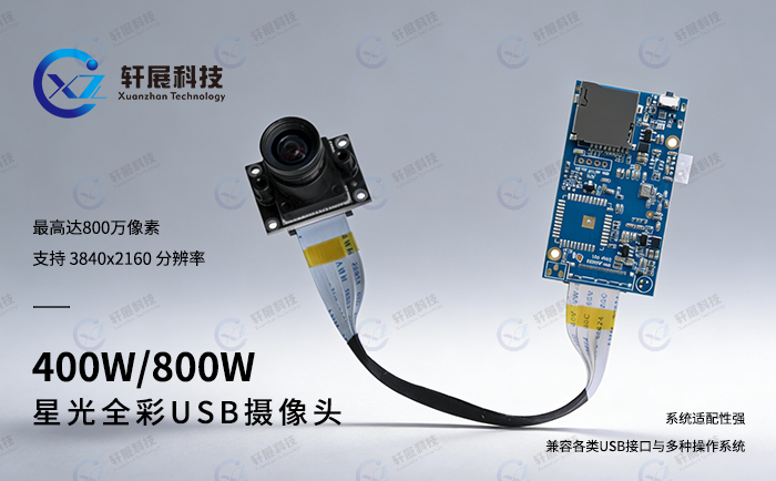 星光全彩USB摄像头（分体式）