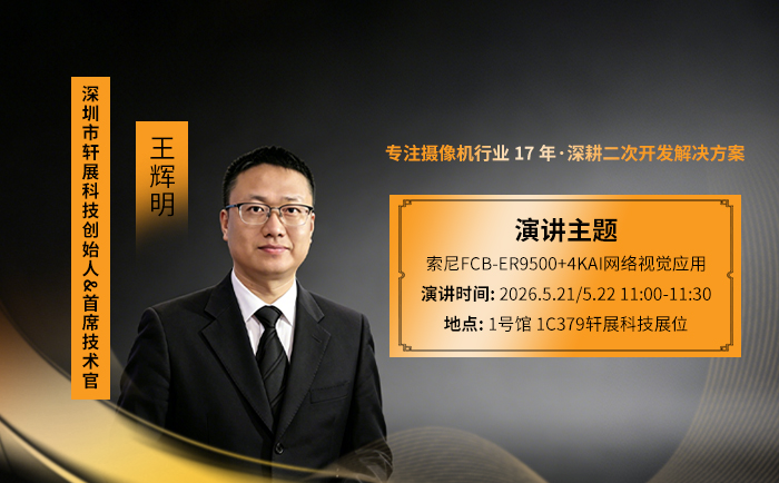 轩展科技创始人及首席技术官王辉明 轩展科技创始人及首席技术官王辉明