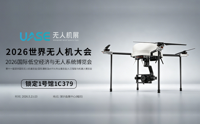 2026国际低空经济与无人系统博览会暨第十一届深圳国际无人机展览会 2026国际低空经济与无人系统博览会暨第十一届深圳国际无人机展览会