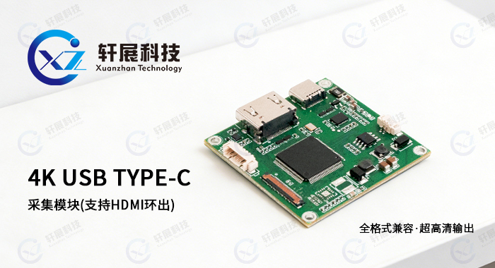 4K USB TYPE-C采集模块