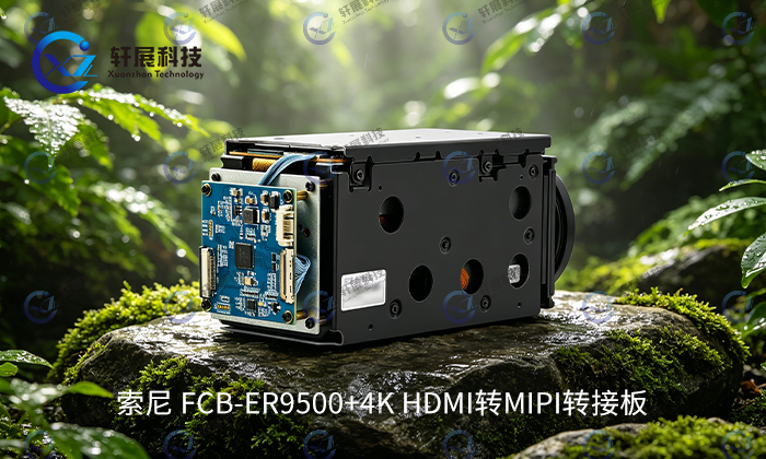 索尼FCB-ER9500+4K HDMI转MIPI转接板 索尼FCB-ER9500+4K HDMI转MIPI转接板