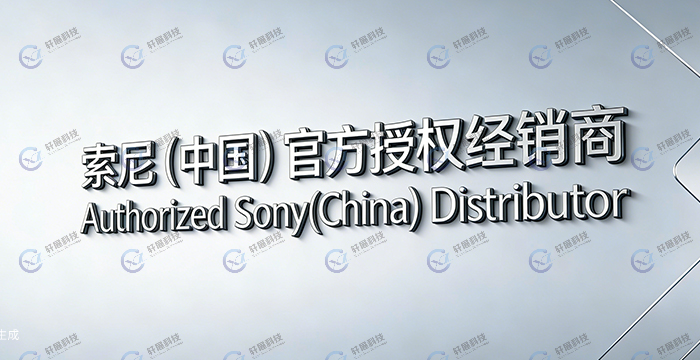 索尼（中国）官方授权经销商