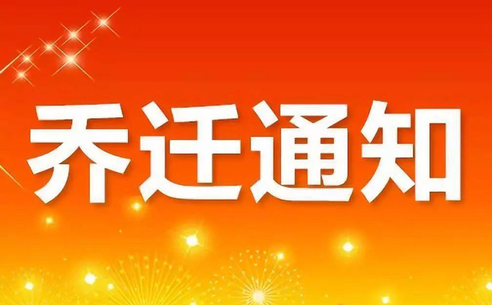 深圳市轩展科技有限公司乔迁通知