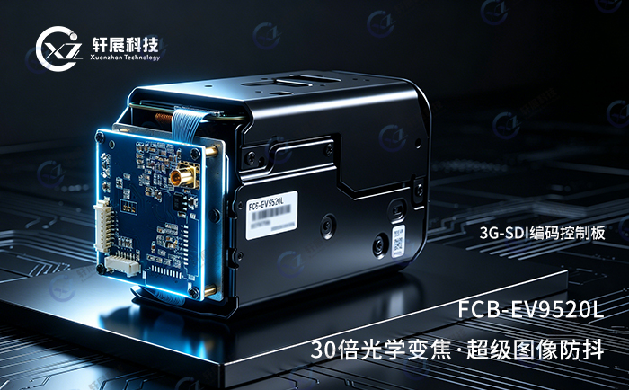 索尼FCB-EV9520L+3G-SDI编码控制板