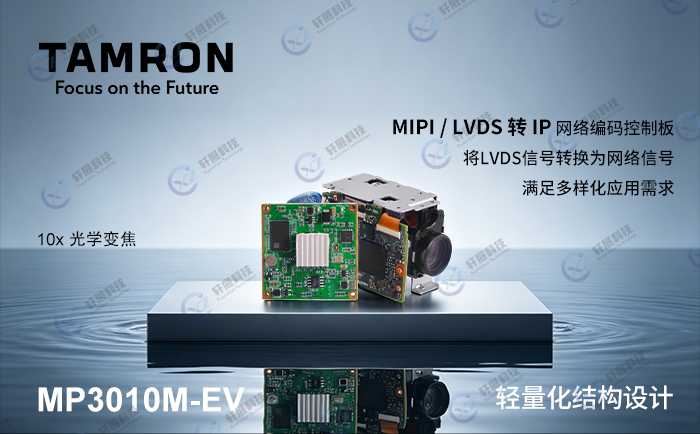 腾龙MP3010M-EV+MIPI/LVDS转网络编码控制板 腾龙MP3010M-EV+MIPI/LVDS转网络编码控制板