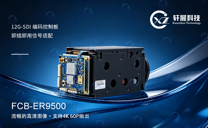 索尼FCB-ER9500+12G-SDI编码控制板 索尼FCB-ER9500+12G-SDI编码控制板