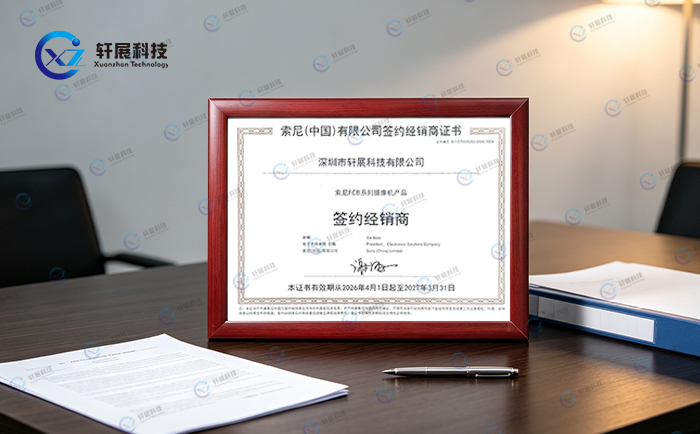 索尼（中国）有限公司签约经销商证书——深圳市轩展科技有限公司