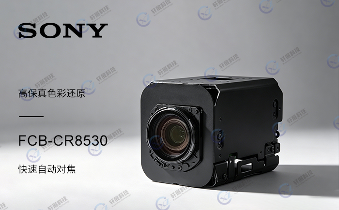 索尼快速自动对焦摄像头FCB-CR8530 索尼快速自动对焦摄像头FCB-CR8530