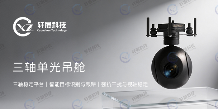 三轴单光吊舱 三轴单光吊舱