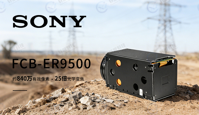 索尼FCB-ER9500 一、先捋清误区:光学变焦≠数字变焦.jpg
