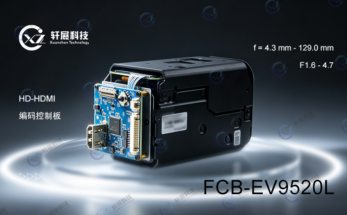 索尼FCB-EV9520L + HD-HDMI编码控制板