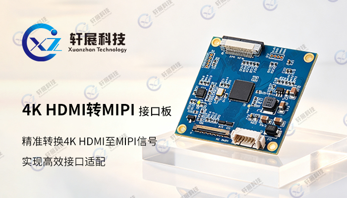 4K HDMI转MIPI转接板