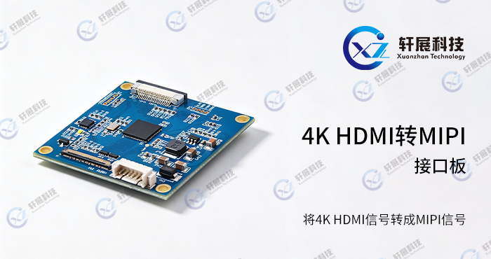 4K HDMI转MIPI转接板