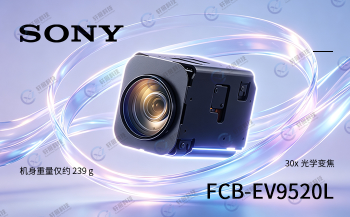 可见光机芯索尼FCB-EV9520L 可见光机芯索尼FCB-EV9520L