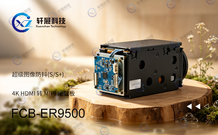 4K HDMI转MIPI转接板+FCB-ER9500